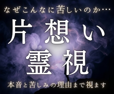 片思い相手の本音と苦しさの理由を霊視します 脈の有無だけでは終わらない問いに、神託で応えます イメージ1