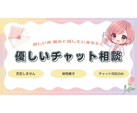 寂しい夜に♡自己肯定感あげるチャット相談のります 褒められたい♡そんなあなたに♡LINE感覚のチャット相談！ イメージ1