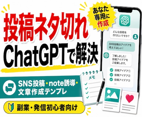 投稿ネタ切れを防ぐChatGPT設定を作ります あなたのジャンル専用に投稿ネタ・本文作成の型を作ります イメージ1