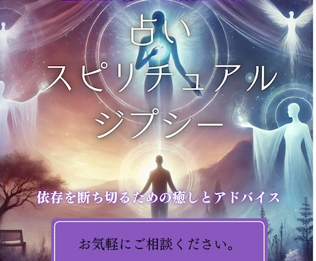 占い・スピリチュアルジプシーから解放します 依存を断ち切るための癒しとアドバイス イメージ1