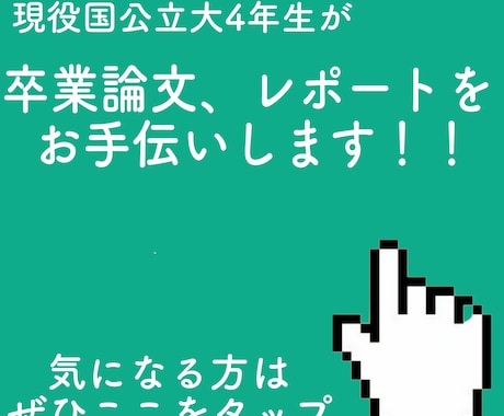 レポート、卒業論文の書き方を提案します 現役国公立大生があなたのレポート、卒業論文の書き方をご提案！ イメージ1