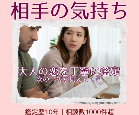 大人の恋を丁寧に鑑定し、相手の気持ちを読み解きます 迷う恋に....タロットのお告げが恋愛成就に導きます。 イメージ1