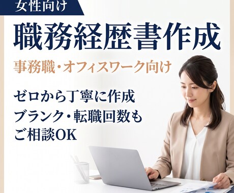 女性向け｜事務職の職務経歴書をゼロから作成します イメージ1