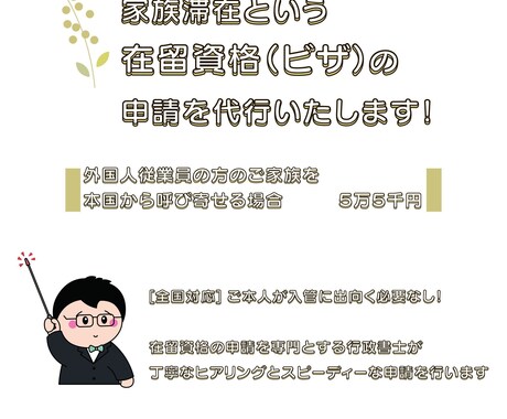 家族滞在の在留資格(ビザ)の申請を代行します 【全国対応】ご本人が申請に出向く必要もありません！ イメージ1