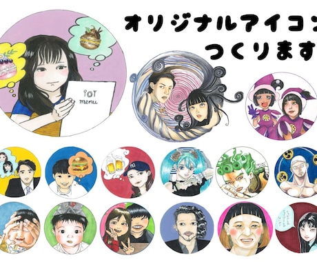 アナタだけのオリジナルアイコンを作ります でオリジナリティのあるSNS用アイコンが欲しい方へ イメージ1