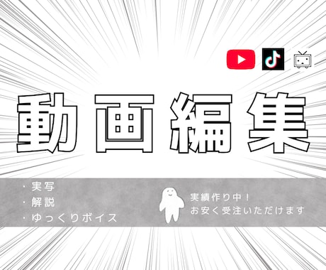 YouTubeやTikTok向け！動画編集やります シンプルな動画編集、とりあえず編集された動画がほしいならここ イメージ1