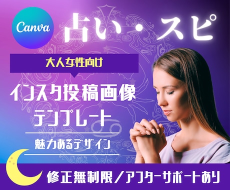 スピリチュアルなインスタテンプレ作成します 編集可能なCanvaデータ納品！ イメージ1