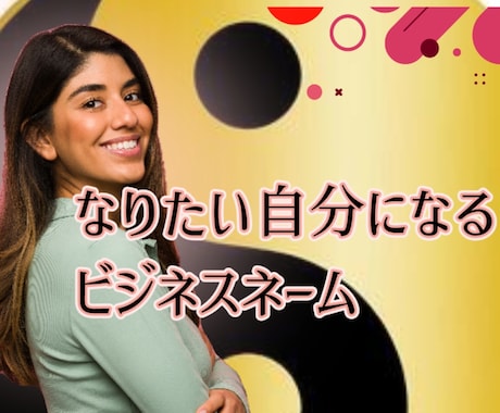 なりたい自分になるを☆ビジネスネームで叶えます ☆開運上昇ネームで2026年から自分をproduce‼✨✨✨ イメージ1