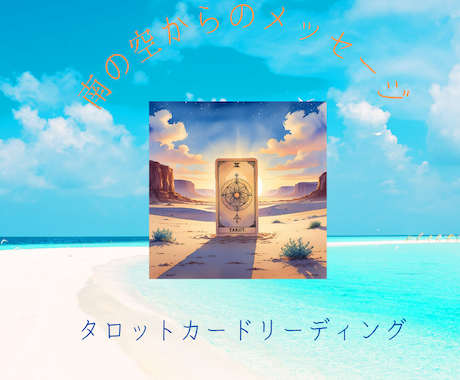 タロットカードで占います ＼心のモヤモヤに、タロットからのメッセージを／ イメージ1