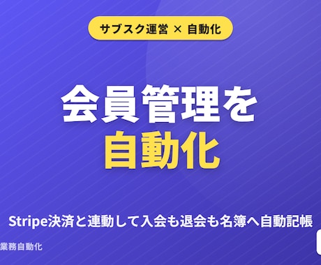 Stripe決済で会員管理を自動化します 入退会を決済連動で名簿へ自動反映 イメージ1