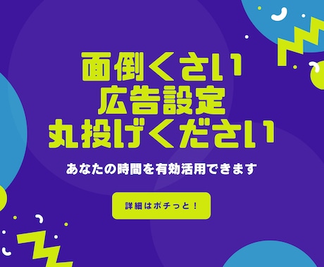 まるっとフェイスブック広告初期設定承ります 面倒くさい全てサポートします！最新情報アドバイスも致します！ イメージ1