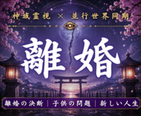 離婚するべきか迷い続ける理由を霊視します 本当はもう限界なのに動けない方へ占い相談 イメージ1