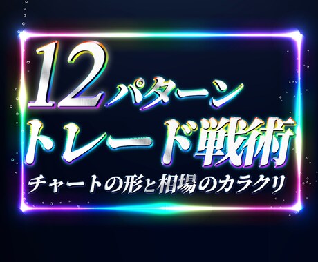 FX:12パターントレード戦術教えます 絶対誰も信じてくれない簡単な手法 イメージ1