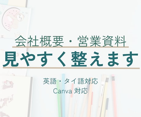 限定価格！会社概要・営業資料を見やすく整えます Canva対応／3ページ〜／英語・タイ語対応 イメージ1