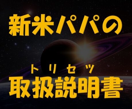 父親目線で子育て・夫婦生活のアドバイスします 子育て初心者のパパ、旦那に不満があるママへ イメージ1