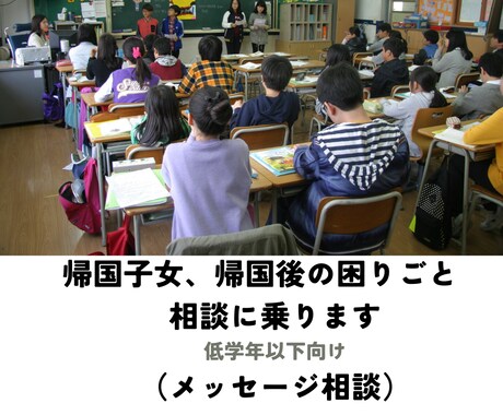 帰国子女、帰国後の困難　経験者が一緒に考えます 学校になじめない・授業が難しい方へ（メッセージ相談） イメージ1