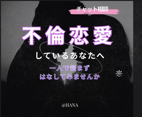 不倫の悩み一人で抱えていませんか？お話聞きます 不倫恋愛/離婚/愚痴/性生活　LINE感覚で話しましょ＊ イメージ1