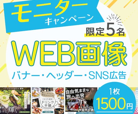 5名限定モニター募集！格安でバナー作成します 想いを伝えるデザインでWEB画像全般対応いたします イメージ1