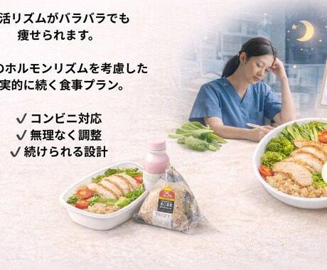 夜勤でも痩せたい人専用の食事プラン作ります その生活リズムでも体脂肪は落ちます イメージ2