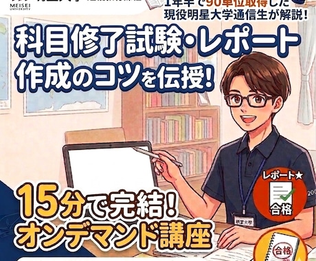 1年半で90単位取得の現役明星大学通信生が教えます イメージ1