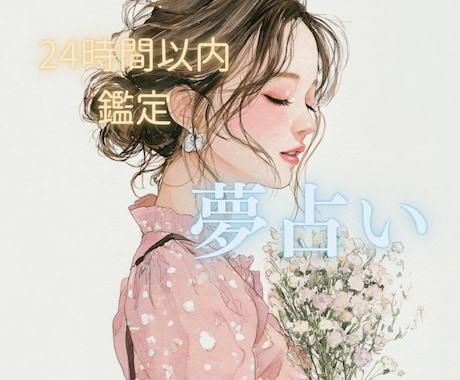 タロットカード♡あなたの夢のメッセージ鑑定します 潜在意識の言葉を深く読み解きます♡人生好転のサポートします イメージ1