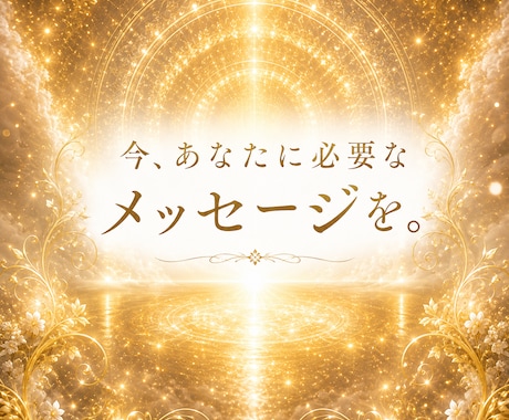 人生の迷いと今の選択から未来の方向を視ます 人間関係/夫婦/親子/職場の悩みの原因と本質を深く読み解く イメージ2
