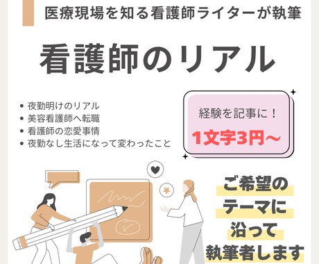 医療現場を知る現役看護師ライターが執筆します 現役看護師のリアルな体験談をお届け イメージ1