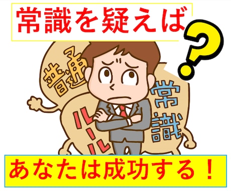 あなたが幸運になる「現状否定」「バイアス」教えます 常識と自己規定を疑えばあなたに運が付く~その方法を大公開中！ イメージ1