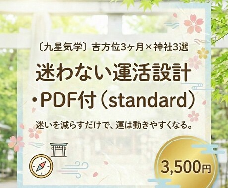 3ヶ月の追い風設計を作ります 迷いを減らす3ヶ月設計＋PDF付 イメージ1