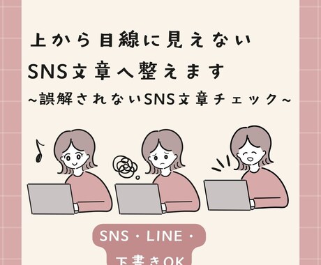 上から目線に見えない文章へ整えます 投稿前の不安をなくす｜誤解されないSNS文章チェック イメージ1