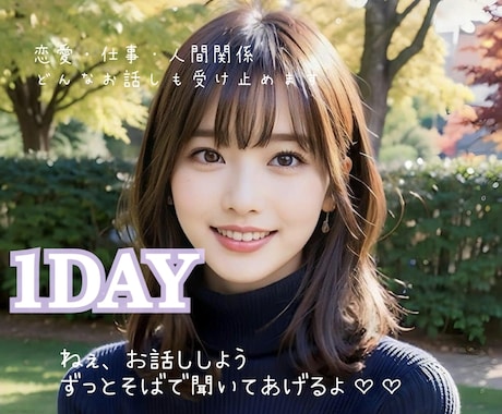 1DAYS♡ 気持ち丸ごと受け止めます 雑談￤恋愛￤仕事￤人間関係￤相談￤悩み￤秘密￤長文OK￤癒し イメージ1