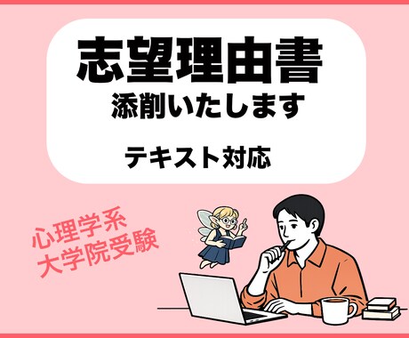 志望理由書（心理学系大学院受験）添削します （テキスト納品）現在トライアル価格にて出品中 イメージ1