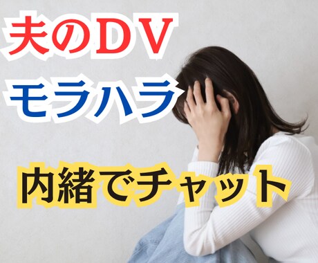 夫のDVに長年苦しんだ私があなたの辛さ受け止めます もう我慢しないで！経験者の私に全て吐き出して楽になりましょ！ イメージ1