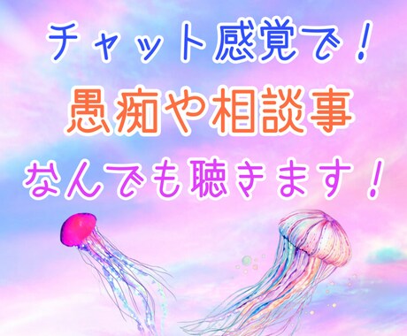 チャット感覚で愚痴や相談事をお聴きします あなたの心を少しでも楽にするお手伝い イメージ1