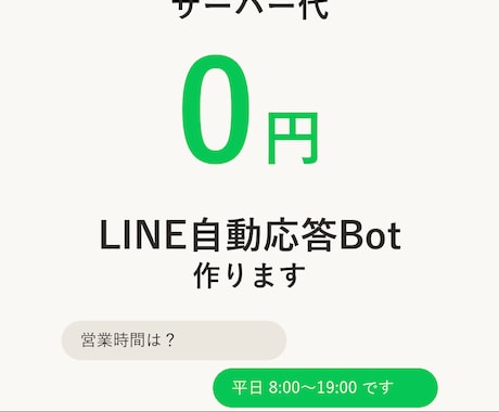 サーバー代0円のLINE自動応答Botを作ります 月額費用なし！よくある質問への返信を自動化します イメージ1