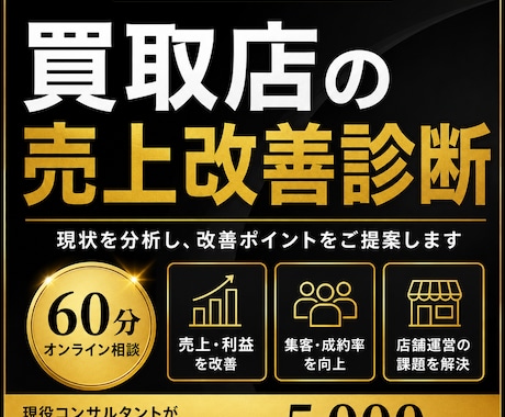 買取店の売上改善・課題をプロが診断します 来店数・成約率・利益改善まで、改善策をご提案します。 イメージ1