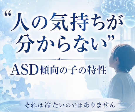 人の気持ちが苦手なASDの子への関わり方を伝えます 冷たい子と誤解しないで。感情を公式で教える家庭での10の約束 イメージ1