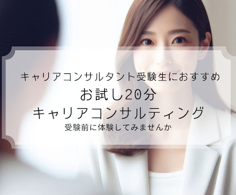 キャリコン受験勉強はここから！CL体験を提供します キャリコン合格ライン、体感してみませんか？ イメージ1