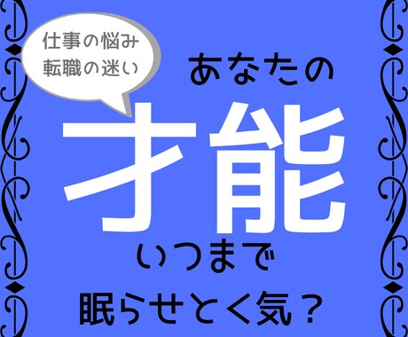 あなたの才能を最大限に活かせるお仕事をお教えします あなたの才能くすぶってますよ！きちんと開花させましょう☆ イメージ1