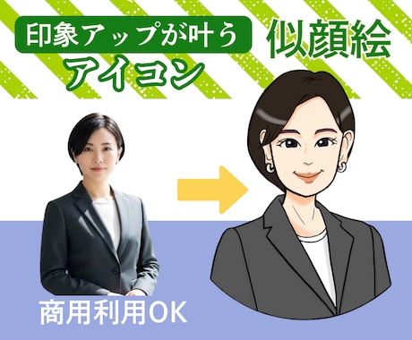 印象アップが叶う似顔絵アイコン描きます 名刺・SNS・プロフィールに最適。清潔感ある似顔絵をご提供 イメージ1