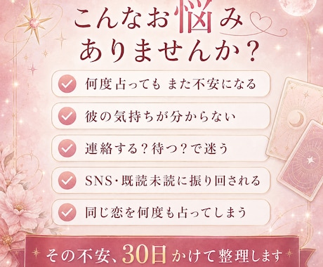 不安な恋を30日間伴走鑑定します 【何度占っても不安なあなたへ】この恋の答えを見つける30日間 イメージ2