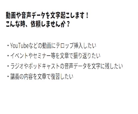 文字起こし30分1500円！動画音声文字起こします お得価格！まずはご相談ください。