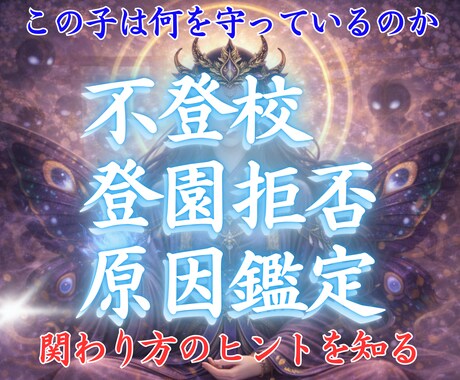 不登校・登園拒否の原因霊視鑑定　魂のサインを視ます お子様が本当に伝えたいことを、霊視で視ます イメージ1
