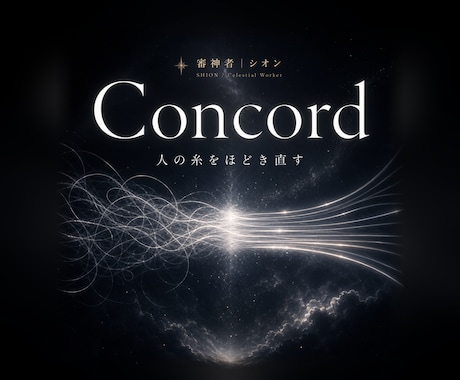 対人鑑定｜人間関係の糸を降神霊視でほどきます Concord／職場や家族で、自分だけが異質に浮く人へ イメージ1