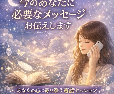 今のあなたに必要なメッセージお伝えします 必要な言葉は、必要なタイミングで届きます イメージ1
