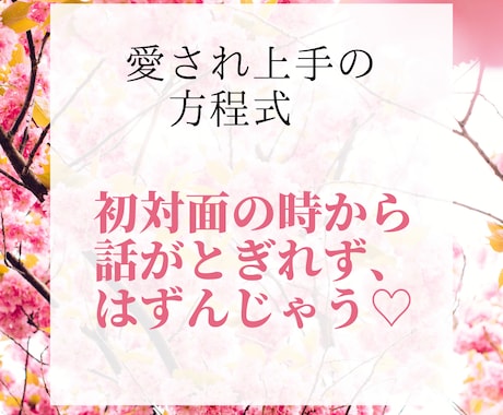 元訪問販売員が、初対面から好かれる方法を教えます 話が途切れず、相手から好意を持たれちゃう方法です！悪用厳禁！ イメージ1