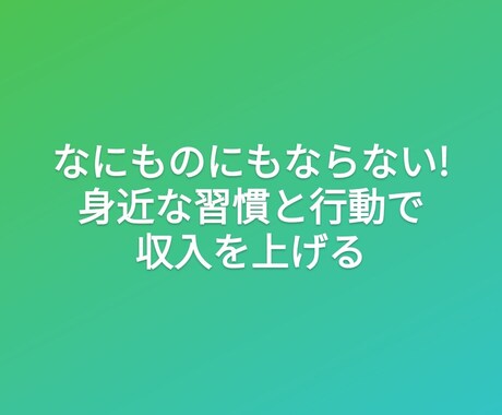 収入を得る習慣と行動を教えます 習慣と行動で収入が生まれます! イメージ1