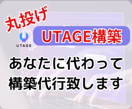 UTAGE構築丸投げ依頼引き受けます 構築、設定などが苦手な方にオススメ！ イメージ1