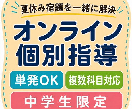 夏休み限定！中学生の宿題をオンライン個別指導します 単発OK！英語・数学中心に複数科目対応、苦手単元も復習 イメージ1