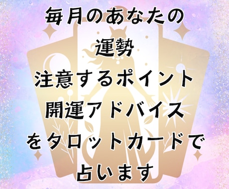 2025☆毎月の運勢注意点開運アドバイス鑑定します あなたの運気UP開運タロット鑑定☆A4サイズ印刷対応鑑定書